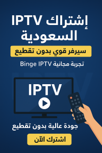 إعلان اشتراك IPTV في السعودية مع تجربة مجانية Binge IPTV وسيرفر قوي بدون تقطيع.