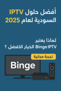 صورة إعلان لخدمة Binge IPTV في السعودية لعام 2025 مع عرض تجربة مجانية واختيارات IPTV الأفضل.